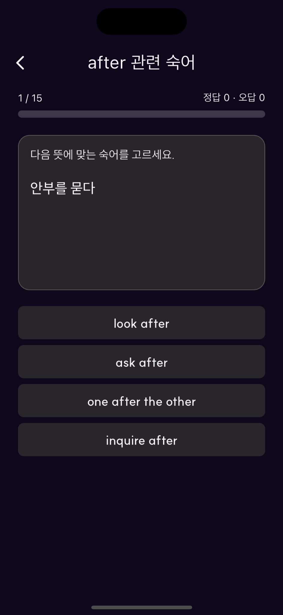 숙어 객관식 퀴즈